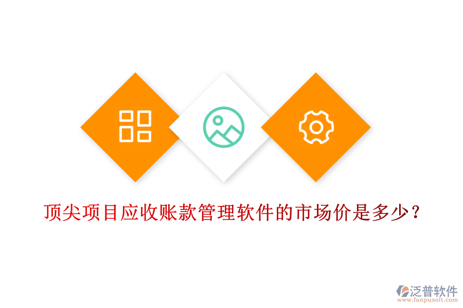 頂尖項目應(yīng)收賬款管理軟件的市場價是多少？