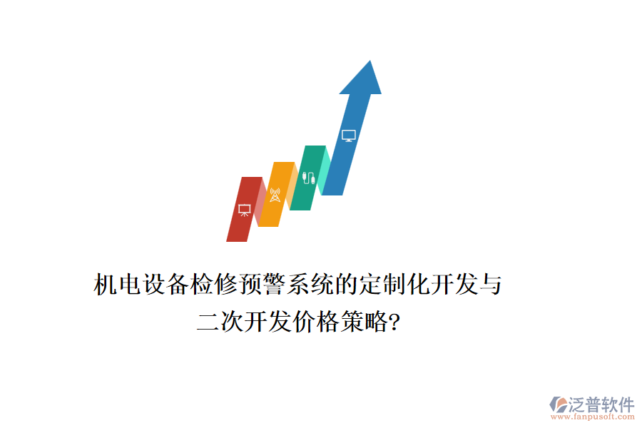 機電設備檢修預警系統(tǒng)的定制化開發(fā)與二次開發(fā)價格策略?