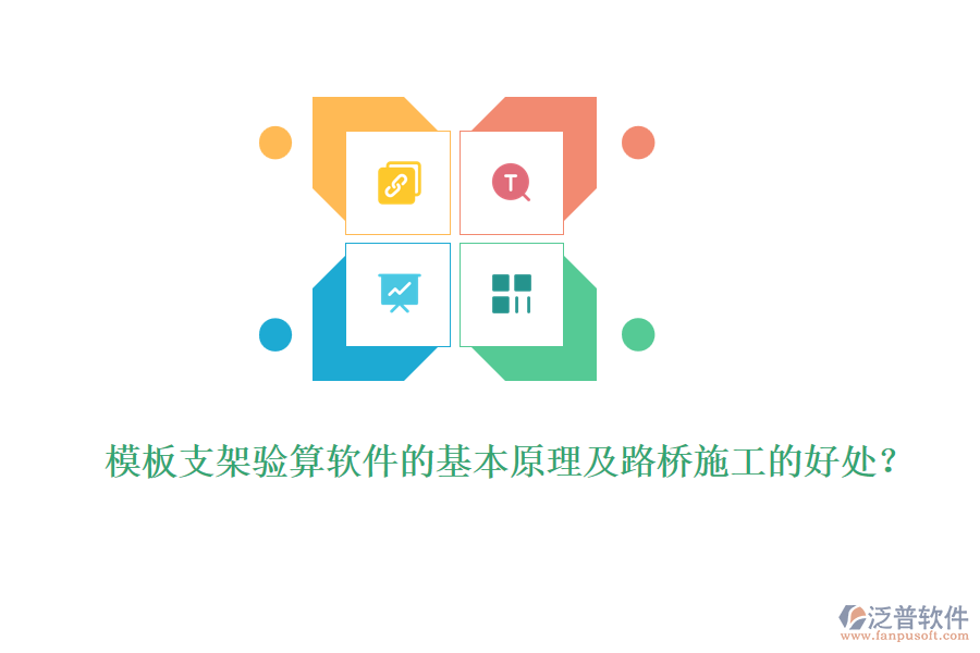 模板支架驗(yàn)算軟件的基本原理及路橋施工的好處？