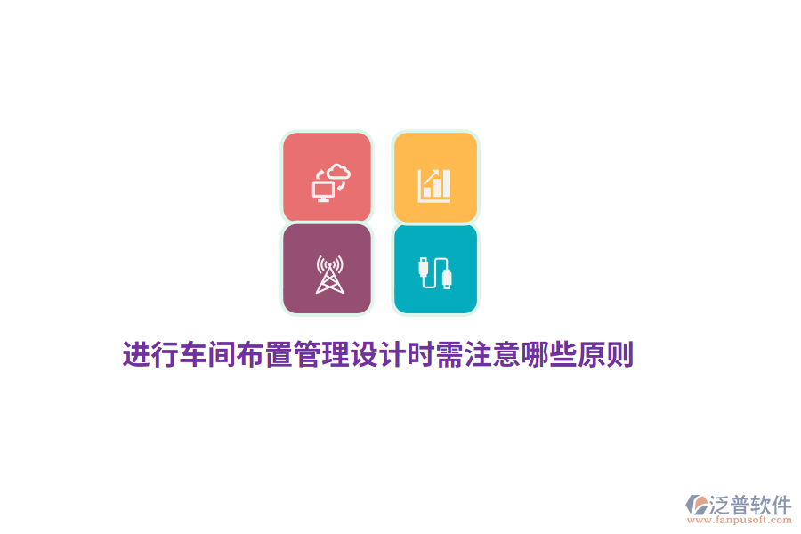 進(jìn)行車間布置管理設(shè)計時需注意哪些原則？