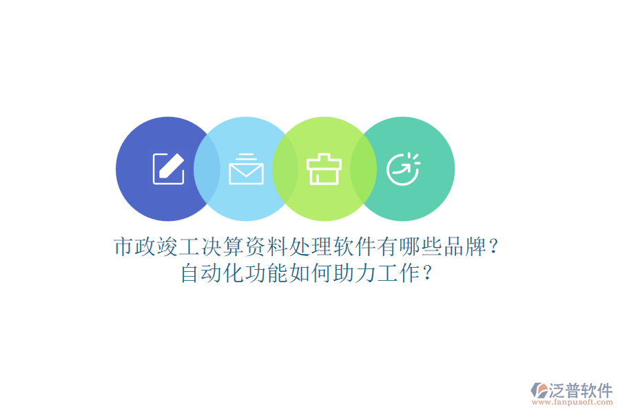 市政竣工決算資料處理軟件有哪些品牌？自動(dòng)化功能如何助力工作？