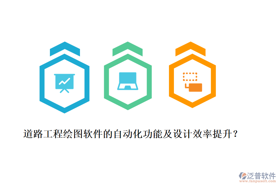 道路工程繪圖軟件的自動(dòng)化功能及設(shè)計(jì)效率提升？