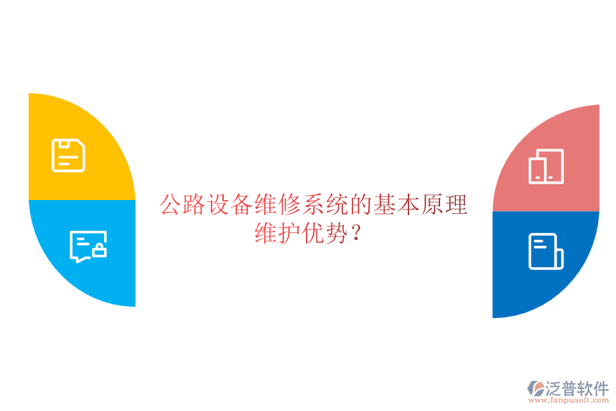 公路設(shè)備維修系統(tǒng)的基本原理及其維護(hù)優(yōu)勢(shì)？