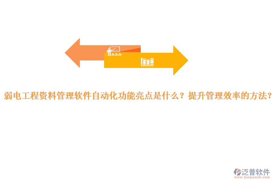 弱電工程資料管理軟件自動化功能亮點是什么？提升管理效率的方法？