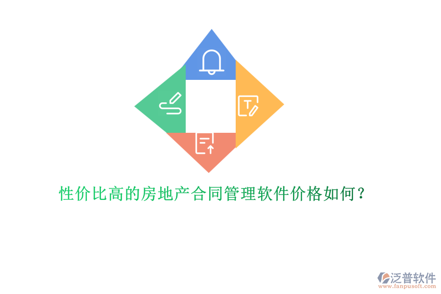 性價比高的房地產(chǎn)合同管理軟件價格如何？