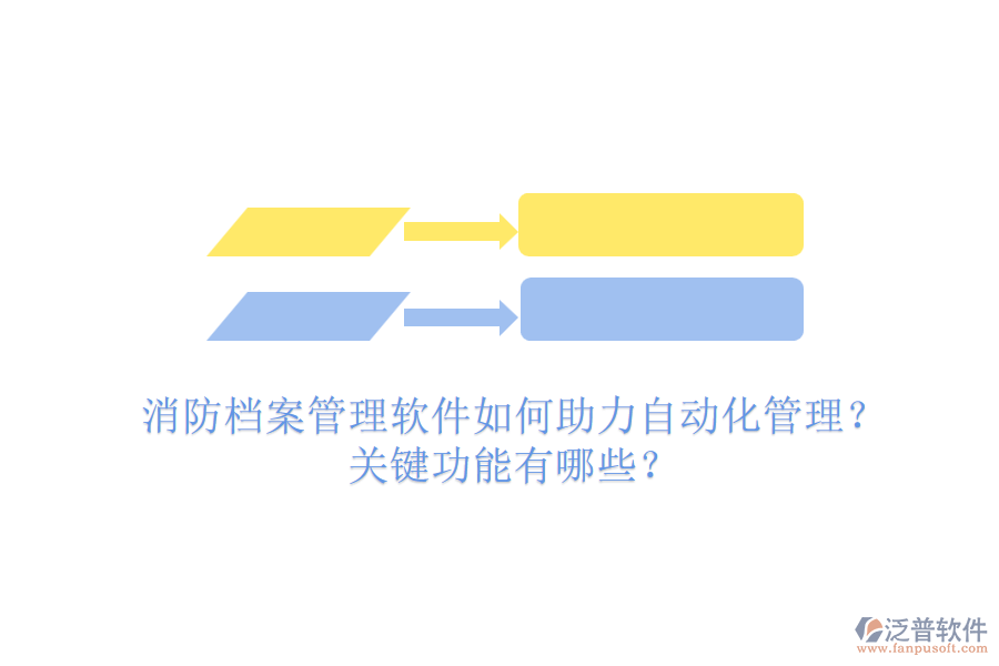 消防檔案管理軟件如何助力自動化管理？關(guān)鍵功能有哪些？