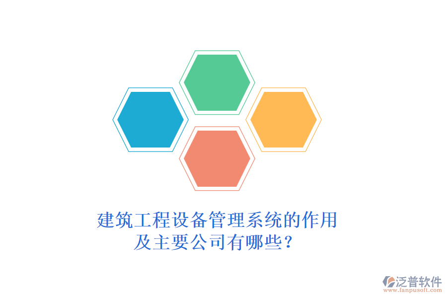 建筑工程設(shè)備管理系統(tǒng)的作用及主要公司有哪些？