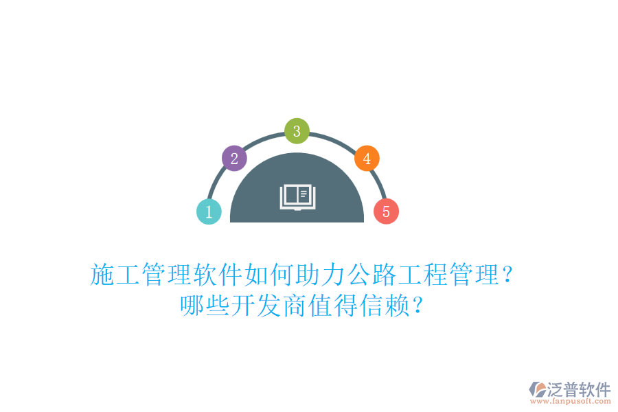 施工管理軟件如何助力公路工程管理？哪些開發(fā)商值得信賴？