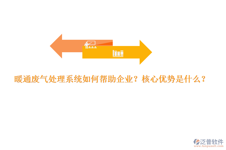 暖通廢氣處理系統(tǒng)如何幫助企業(yè)？核心優(yōu)勢是什么？