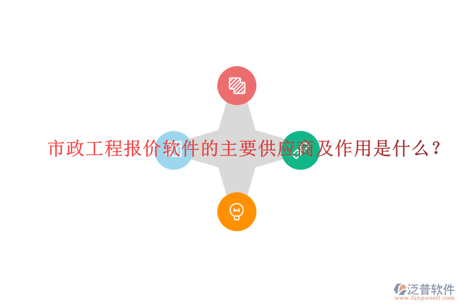 市政工程報(bào)價(jià)軟件的主要供應(yīng)商及作用是什么？