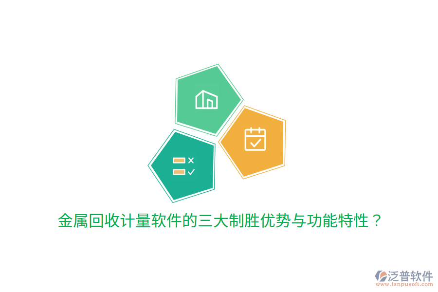金屬回收計量軟件的三大制勝優(yōu)勢與功能特性？