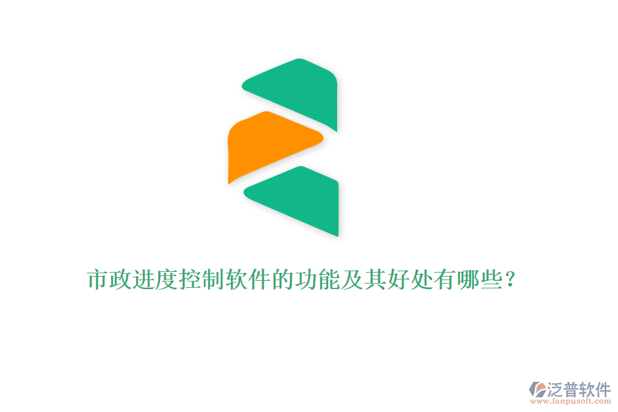 市政進(jìn)度控制軟件的功能及其好處有哪些？