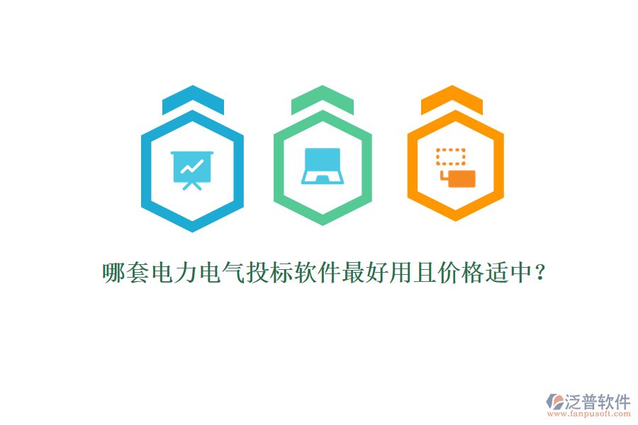 哪套電力電氣投標軟件最好用且價格適中？