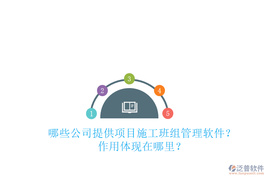 哪些公司提供項(xiàng)目施工班組管理軟件？作用體現(xiàn)在哪里？