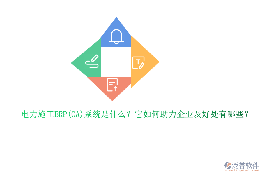 電力施工ERP系統(tǒng)是什么？它如何助力企業(yè)及好處有哪些？