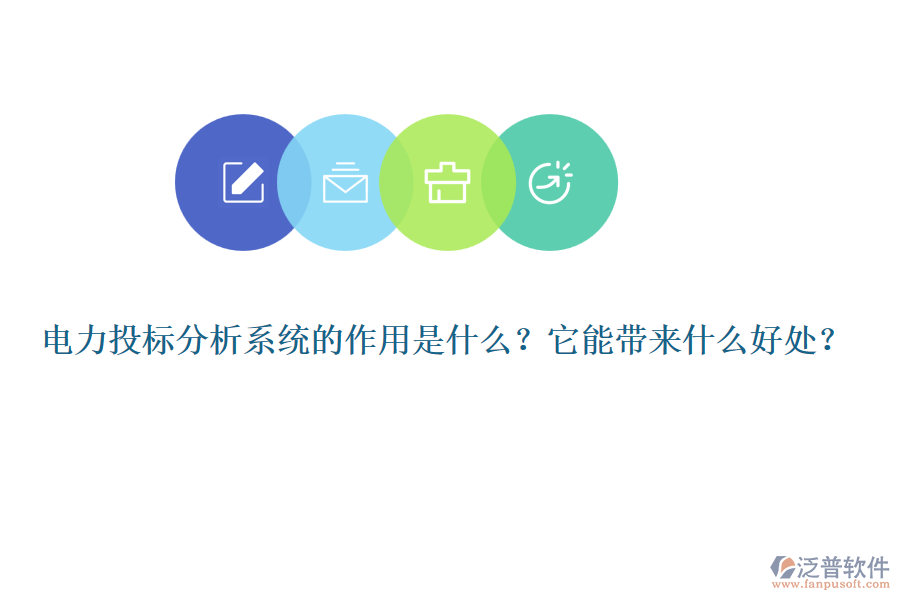 電力投標(biāo)分析系統(tǒng)的作用是什么？它能帶來什么好處？