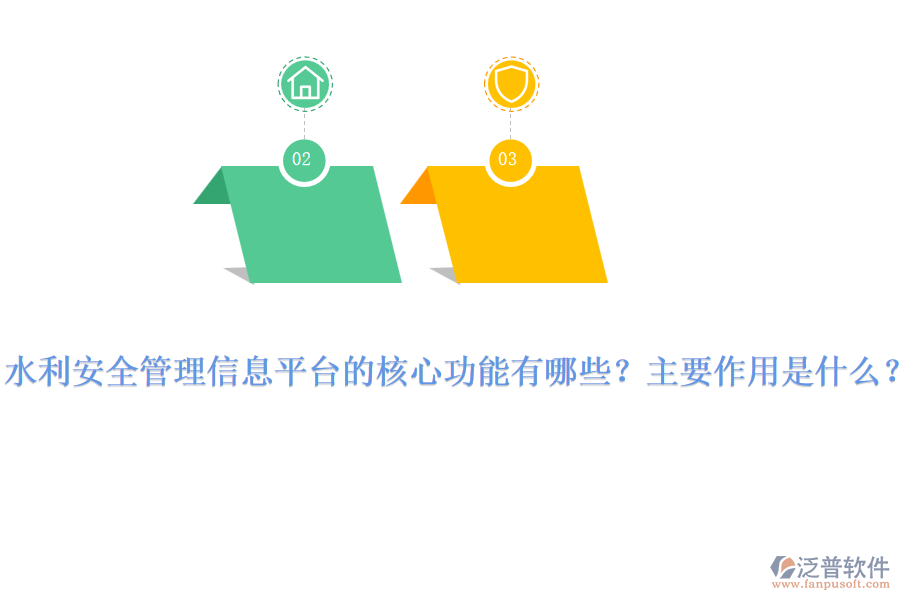 水利安全管理信息平臺的核心功能有哪些？主要作用是什么？