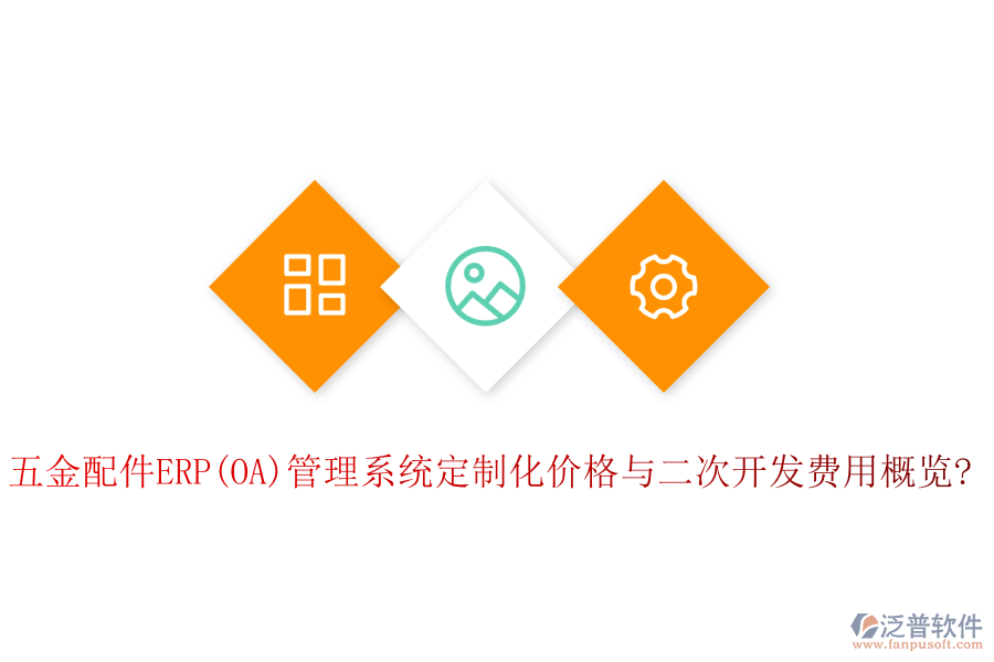 五金配件ERP(OA)管理系統(tǒng)定制化價(jià)格與<a href=http://digitaldepost.com/Implementation/kaifa/ target=_blank class=infotextkey>二次開(kāi)發(fā)</a>費(fèi)用概覽?
