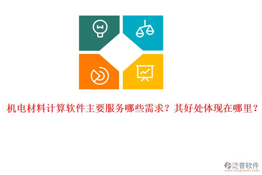 機電材料計算軟件主要服務哪些需求？其好處體現(xiàn)在哪里？
