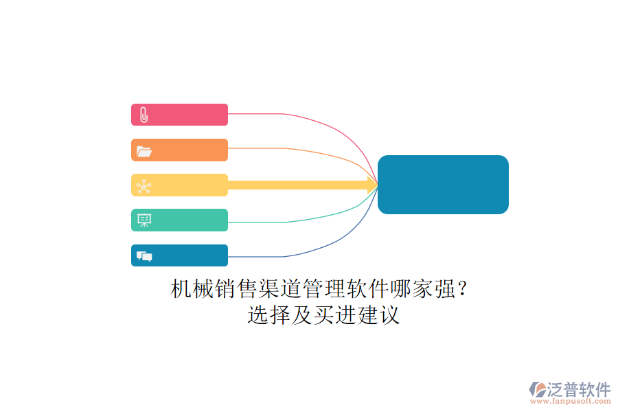 機(jī)械銷售渠道管理軟件哪家強(qiáng)？.png
