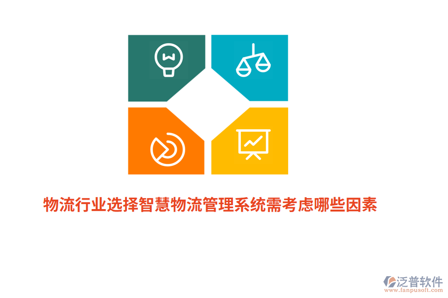 物流行業(yè)選擇智慧物流管理系統(tǒng)需考慮哪些因素？