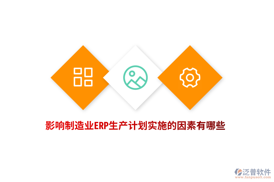 影響制造業(yè)ERP生產(chǎn)計(jì)劃實(shí)施的因素有哪些？