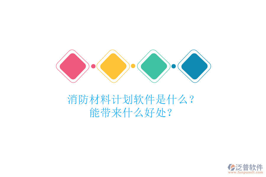 消防材料計劃軟件是什么？能帶來什么好處？
