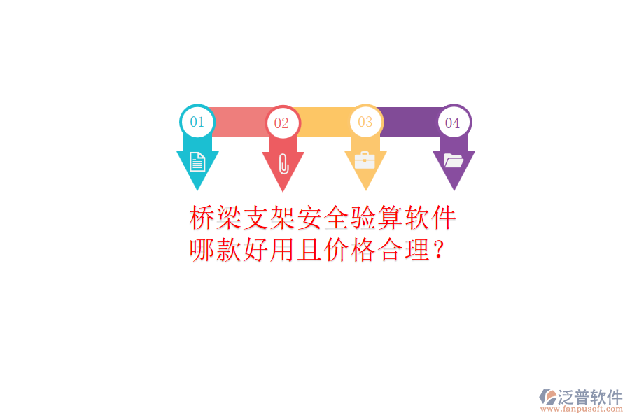橋梁支架安全驗算軟件，哪款好用且價格合理？