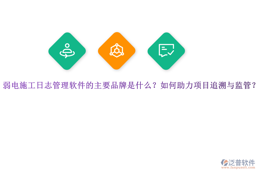 弱電施工日志管理軟件的主要品牌是什么？如何助力項(xiàng)目追溯與監(jiān)管？