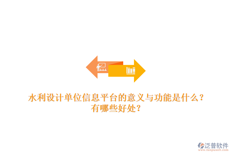 水利設(shè)計單位信息平臺的意義與功能是什么？有哪些好處？