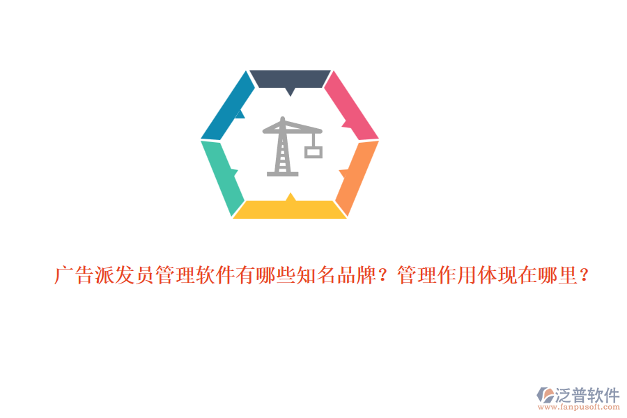 廣告派發(fā)員管理軟件有哪些知名品牌？管理作用體現(xiàn)在哪里？