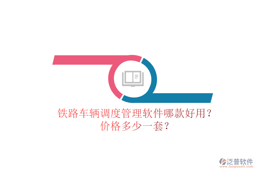 鐵路車輛調(diào)度管理軟件哪款好用？?jī)r(jià)格多少一套？