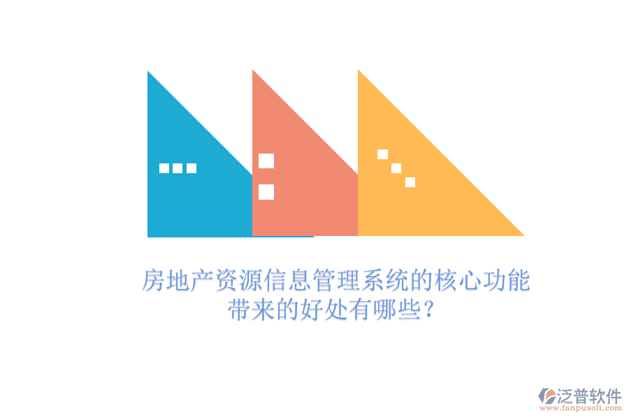 房地產(chǎn)資源信息管理系統(tǒng)的核心功能及其帶來的好處有哪些？