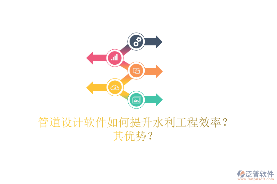 管道設(shè)計軟件如何提升水利工程效率？其優(yōu)勢？