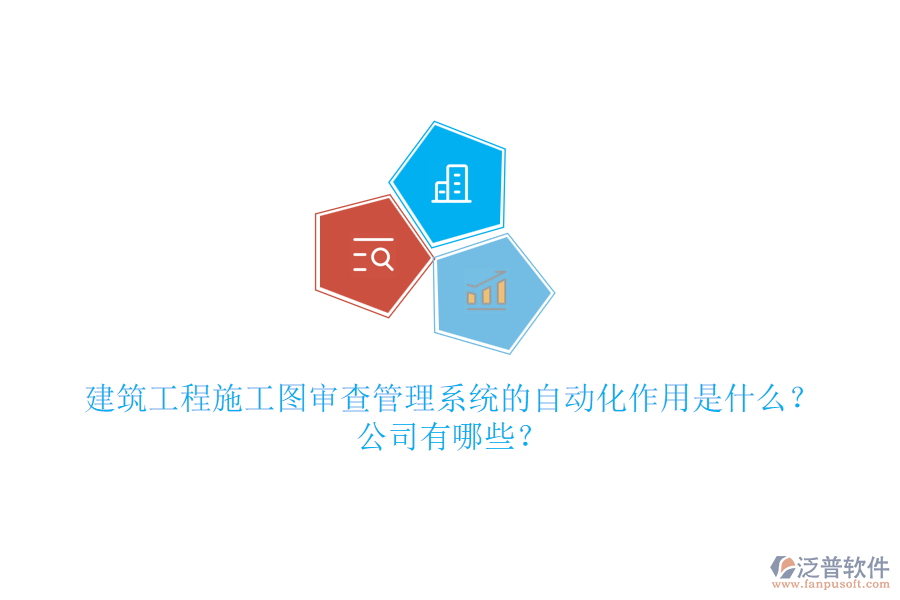 建筑工程施工圖審查管理系統(tǒng)的自動化作用是什么？公司有哪些？