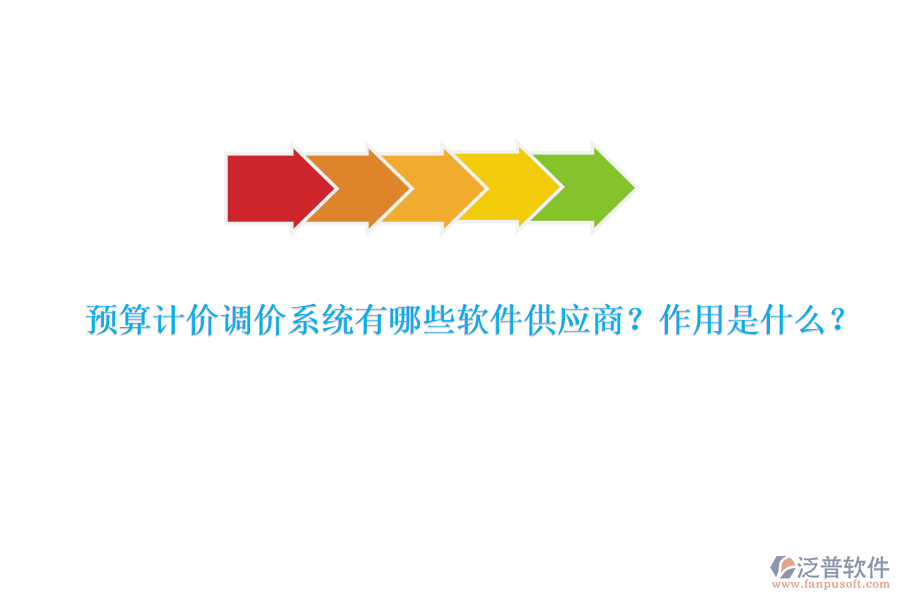 預(yù)算計價調(diào)價系統(tǒng)有哪些軟件供應(yīng)商？作用是什么？