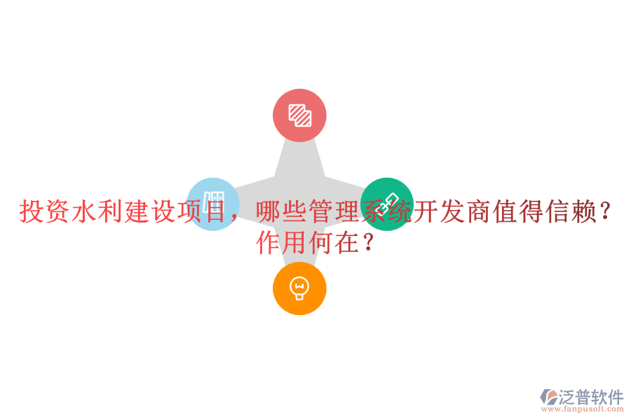 投資水利建設(shè)項(xiàng)目，哪些管理系統(tǒng)開發(fā)商值得信賴？作用何在？