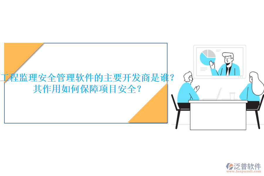 工程監(jiān)理安全管理軟件的主要開(kāi)發(fā)商是誰(shuí)？其作用如何保障項(xiàng)目安全？