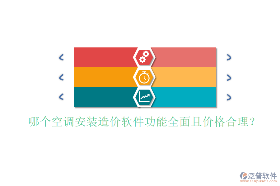 哪個(gè)空調(diào)安裝造價(jià)軟件功能全面且價(jià)格合理？