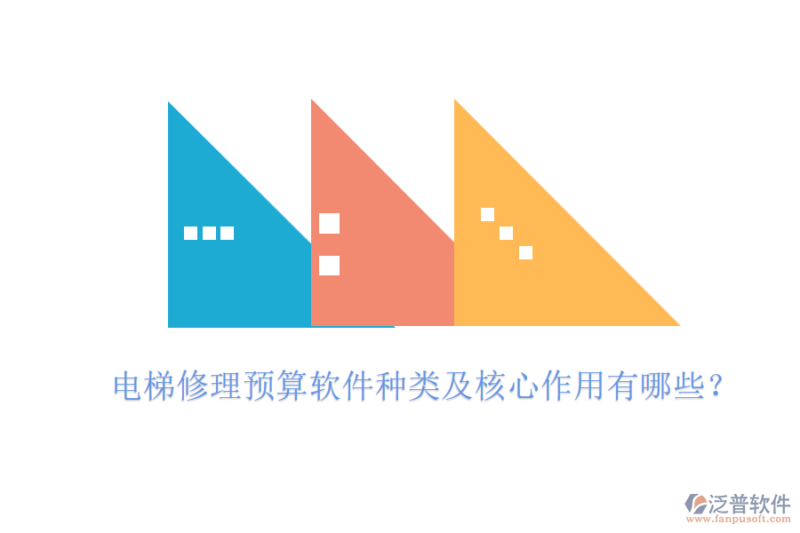 電梯修理預(yù)算軟件種類及核心作用有哪些？