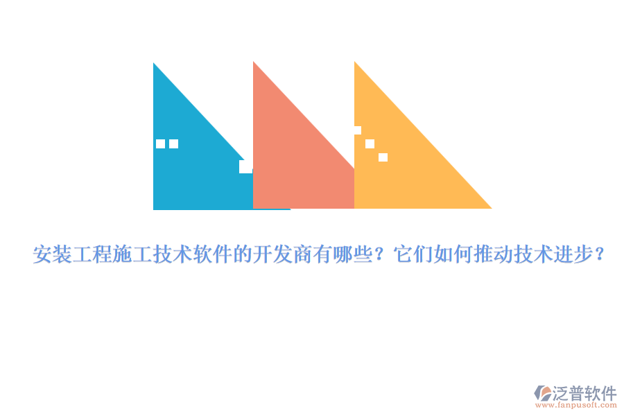 安裝工程施工技術(shù)軟件的開(kāi)發(fā)商有哪些？它們?nèi)绾瓮苿?dòng)技術(shù)進(jìn)步？