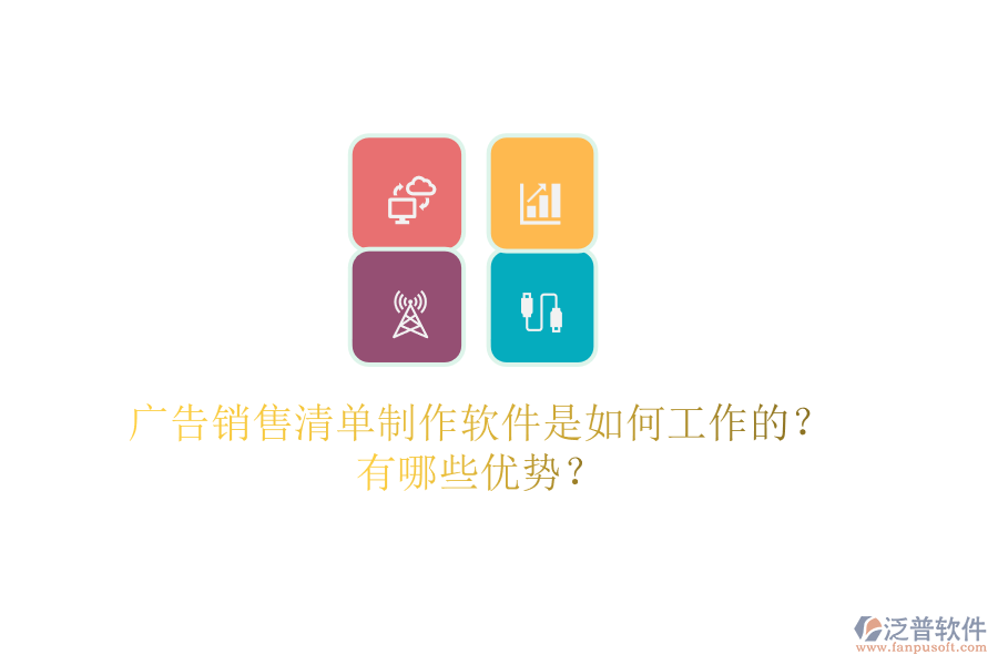 廣告銷售清單制作軟件是如何工作的？有哪些優(yōu)勢？
