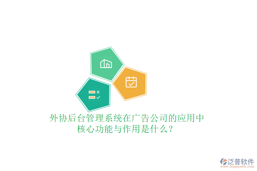 外協(xié)后臺管理系統(tǒng)在廣告公司的應(yīng)用中，核心功能與作用是什么？