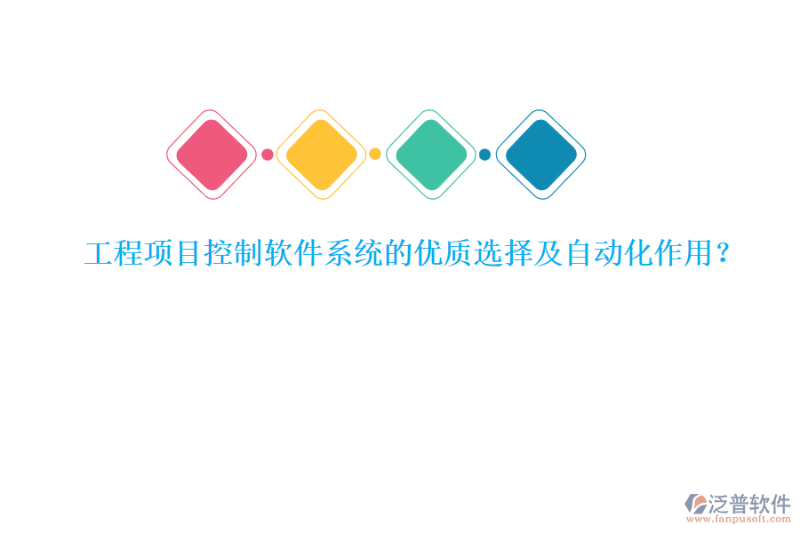 工程項(xiàng)目控制軟件系統(tǒng)的優(yōu)質(zhì)選擇及自動(dòng)化作用？