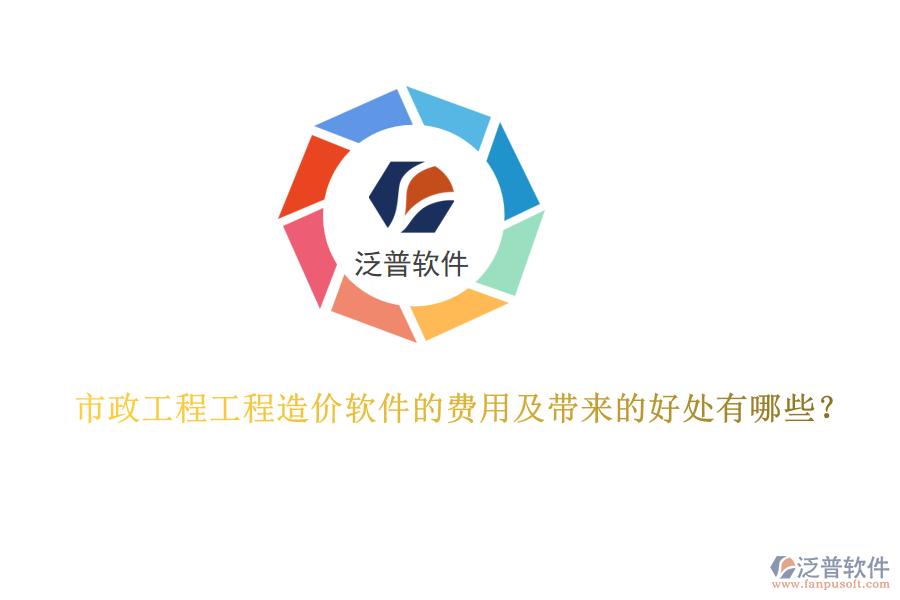市政工程工程造價軟件的費(fèi)用及帶來的好處有哪些？