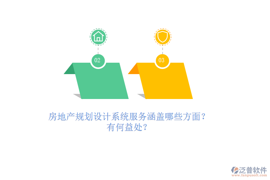 房地產(chǎn)規(guī)劃設(shè)計(jì)系統(tǒng)服務(wù)涵蓋哪些方面？有何益處？