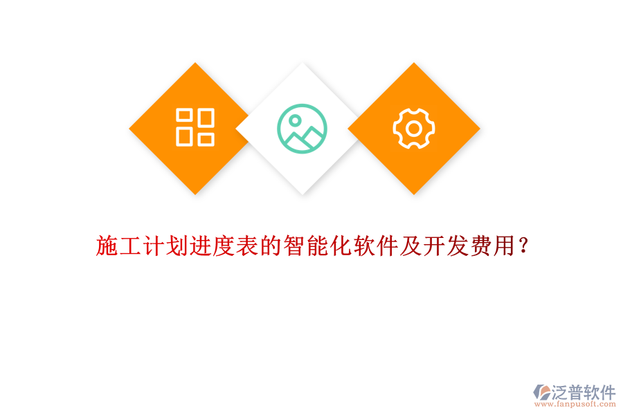 施工計劃進(jìn)度表的智能化軟件及開發(fā)費用？