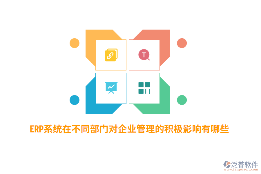 ERP系統(tǒng)在不同部門對企業(yè)管理的積極影響有哪些？