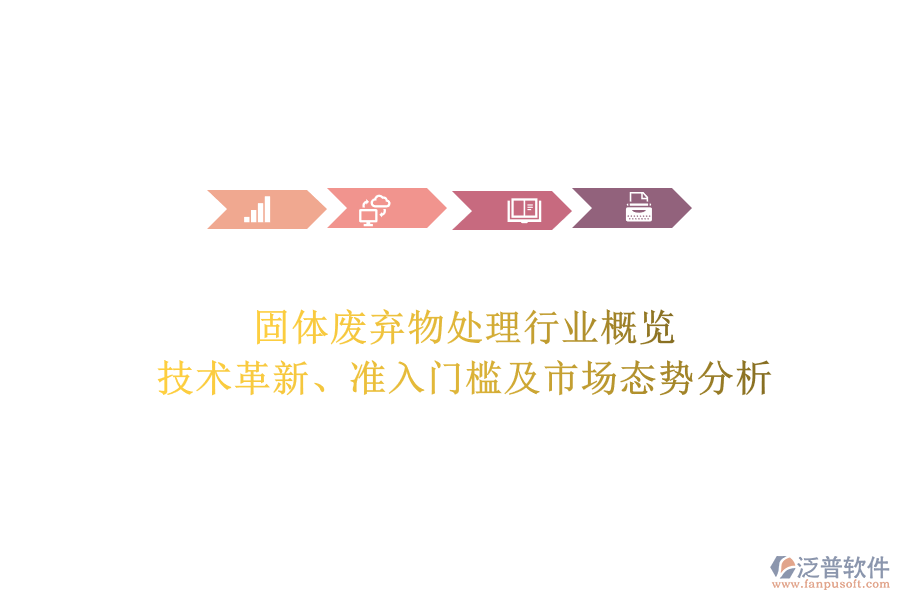 固體廢棄物處理行業(yè)概覽：技術(shù)革新、準入門檻及市場態(tài)勢分析