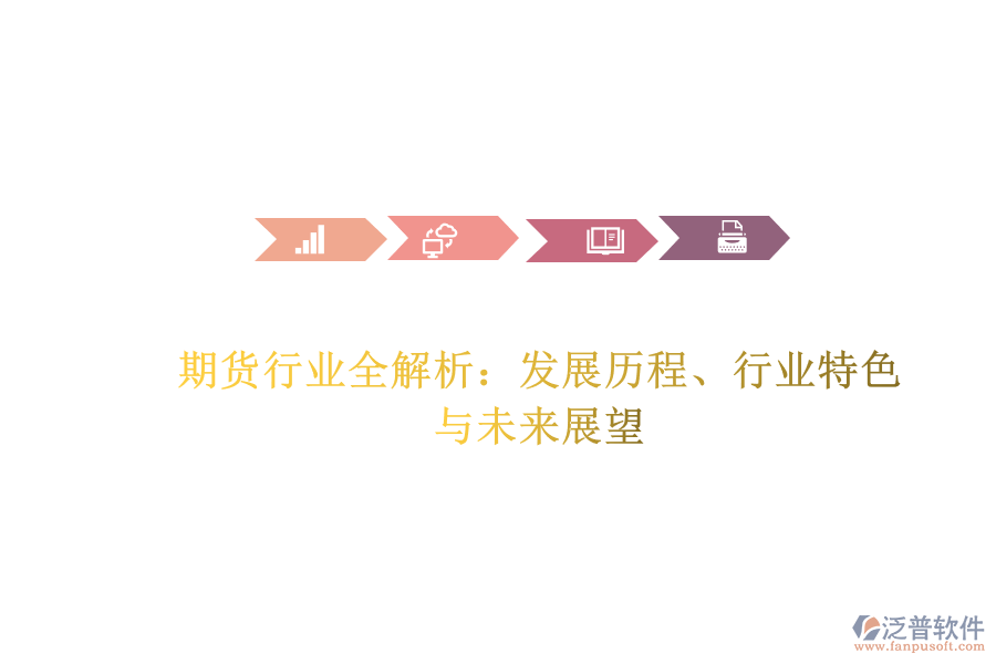 期貨行業(yè)全解析：發(fā)展歷程、行業(yè)特色與未來(lái)展望